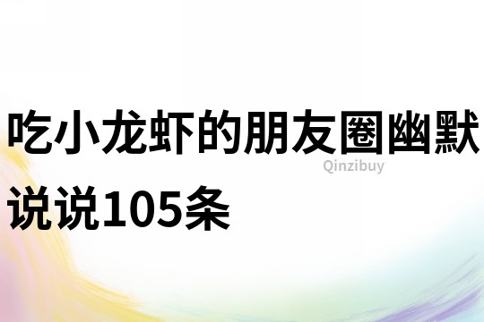 吃小龙虾的朋友圈幽默说说105条