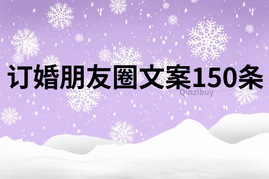 订婚朋友圈文案150条