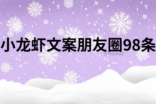 小龙虾文案朋友圈98条