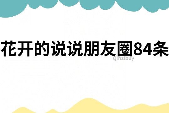 花开的说说朋友圈84条