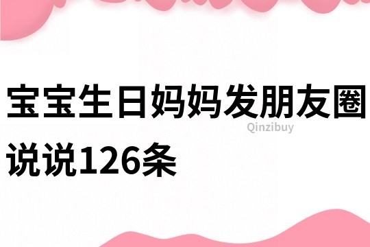 宝宝生日妈妈发朋友圈说说126条