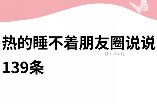 热的睡不着朋友圈说说139条