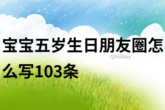 宝宝五岁生日朋友圈怎么写103条