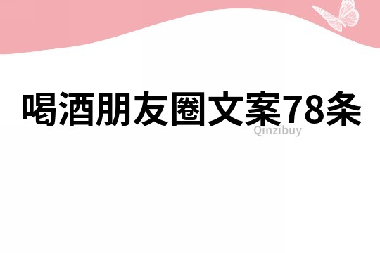 喝酒朋友圈文案78条