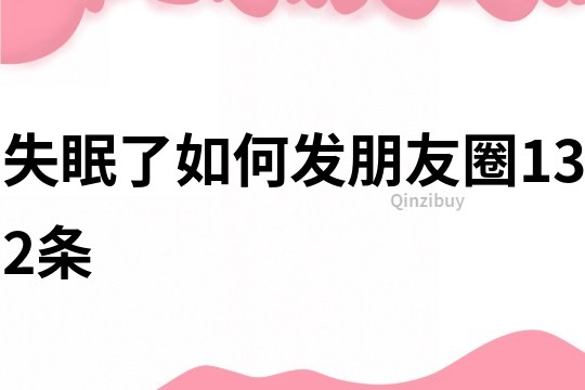 失眠了,如何发朋友圈132条