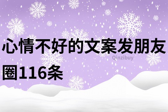 心情不好的文案发朋友圈116条