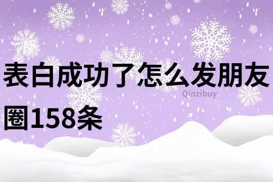 表白成功了怎么发朋友圈158条