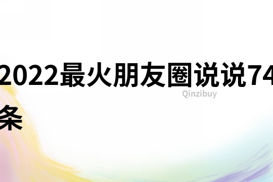 2022最火朋友圈说说74条