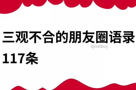 三观不合的朋友圈语录117条