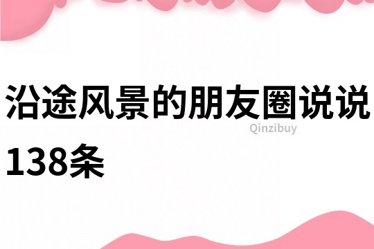 沿途风景的朋友圈说说138条