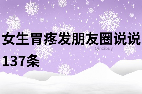 女生胃疼发朋友圈说说137条