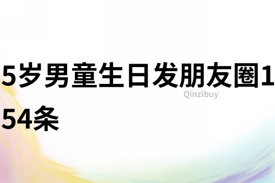 5岁男童生日发朋友圈154条