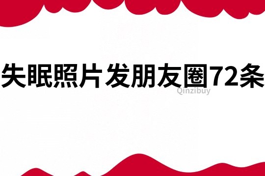 失眠照片发朋友圈72条