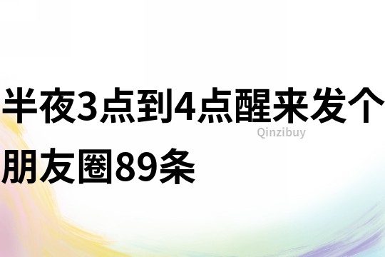 半夜3点到4点醒来发个朋友圈89条