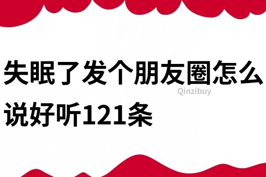 失眠了发个朋友圈怎么说好听121条