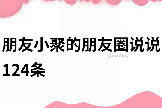 朋友小聚的朋友圈说说124条