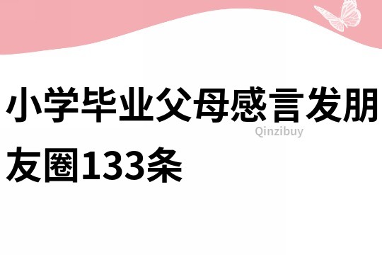 小学毕业父母感言发朋友圈133条