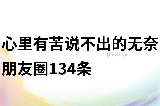 心里有苦说不出的无奈朋友圈134条