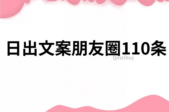 日出文案朋友圈110条