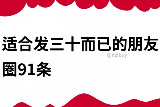 适合发三十而已的朋友圈91条