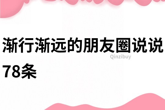 渐行渐远的朋友圈说说78条