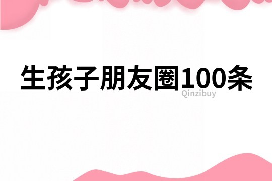 生孩子朋友圈100条