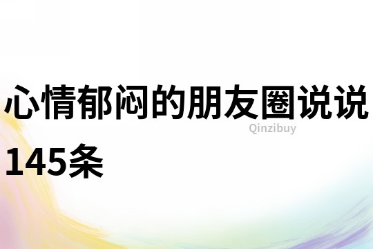 心情郁闷的朋友圈说说145条