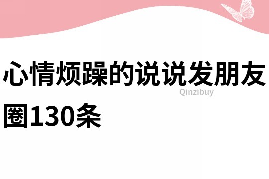 心情烦躁的说说发朋友圈130条