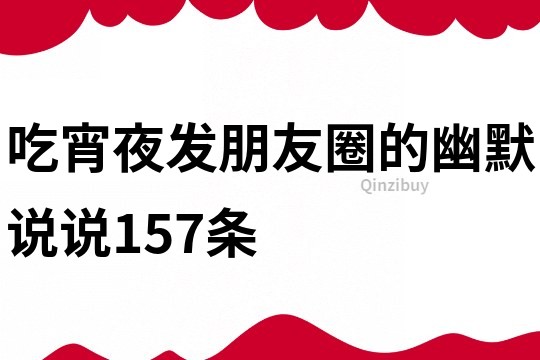 吃宵夜发朋友圈的幽默说说157条