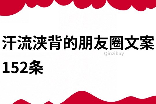 汗流浃背的朋友圈文案152条