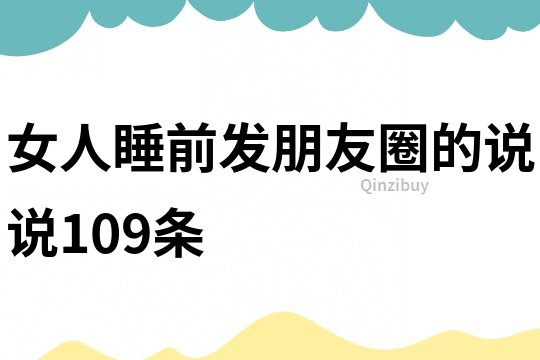 女人睡前发朋友圈的说说109条