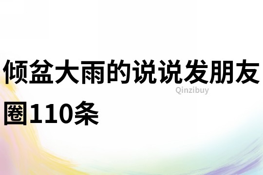 倾盆大雨的说说发朋友圈110条