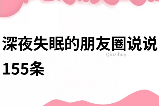 深夜失眠的朋友圈说说155条