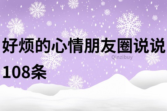 好烦的心情朋友圈说说108条