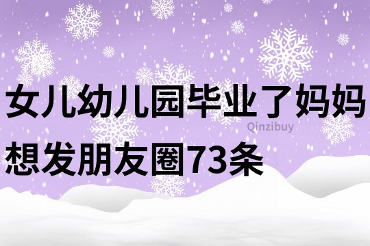 女儿幼儿园毕业了妈妈想发朋友圈73条