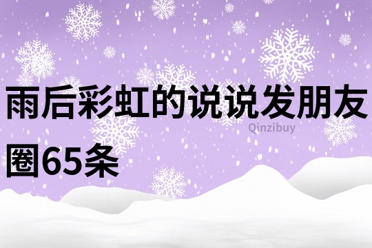 雨后彩虹的说说发朋友圈65条