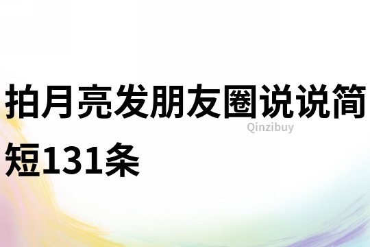 拍月亮发朋友圈说说简短131条