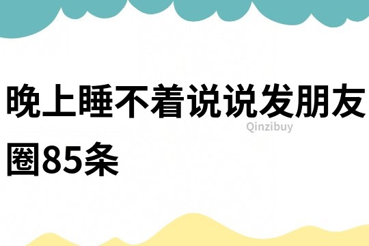 晚上睡不着说说发朋友圈85条