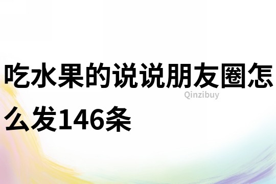 吃水果的说说朋友圈怎么发146条