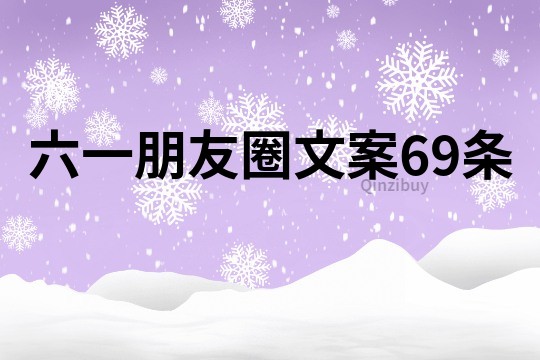 六一朋友圈文案69条