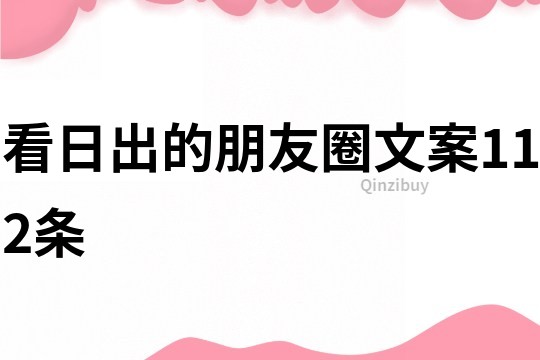 看日出的朋友圈文案112条