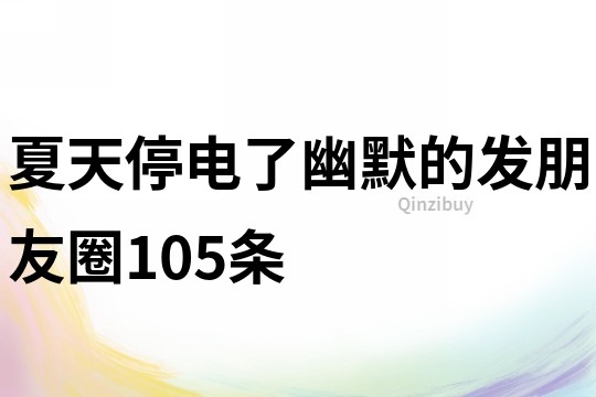 夏天停电了幽默的发朋友圈105条