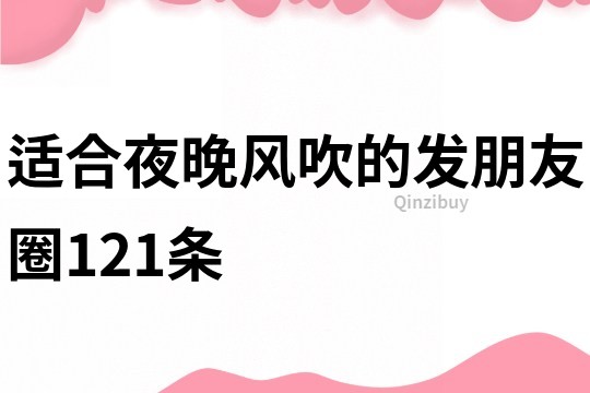 适合夜晚风吹的发朋友圈121条