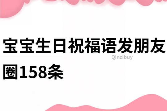 宝宝生日祝福语发朋友圈158条