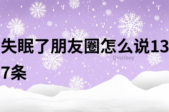 失眠了朋友圈怎么说137条