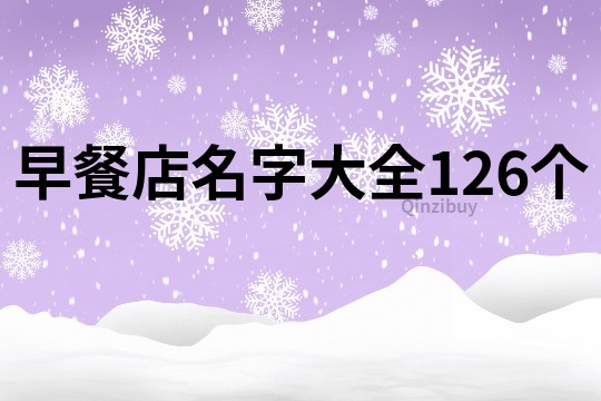 早餐店名字大全126个