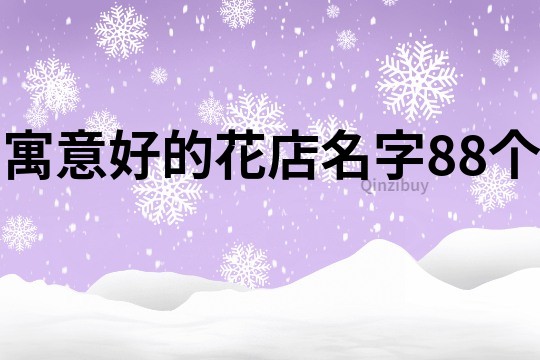 寓意好的花店名字88个