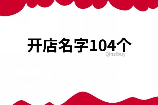 开店名字104个