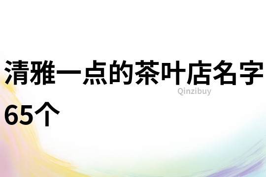 清雅一点的茶叶店名字65个