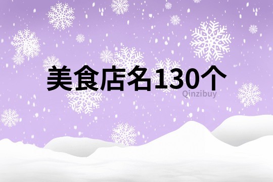 美食店名130个